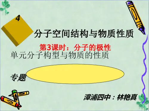 《分子的极性》课件