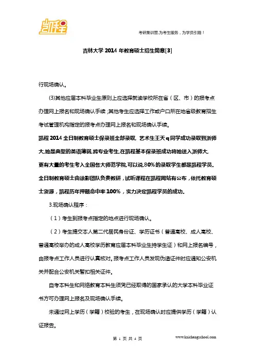 吉林大学2014年教育硕士招生简章[3]
