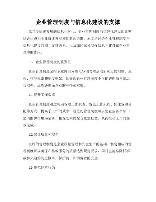 企业管理制度与信息化建设的支撑