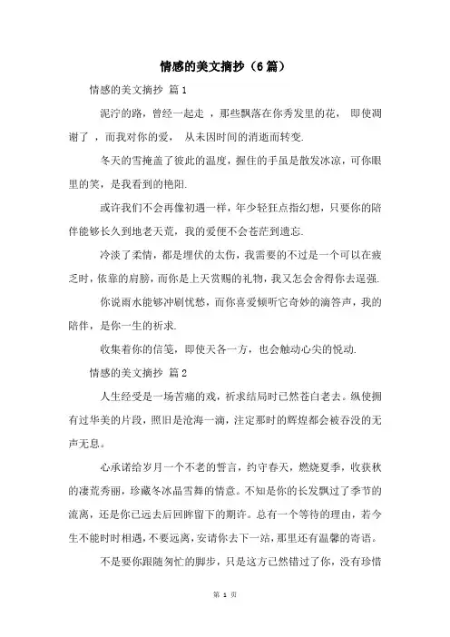 情感的美文摘抄(6篇)