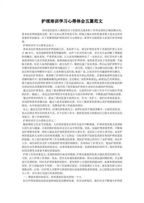 护理培训学习心得体会五篇范文