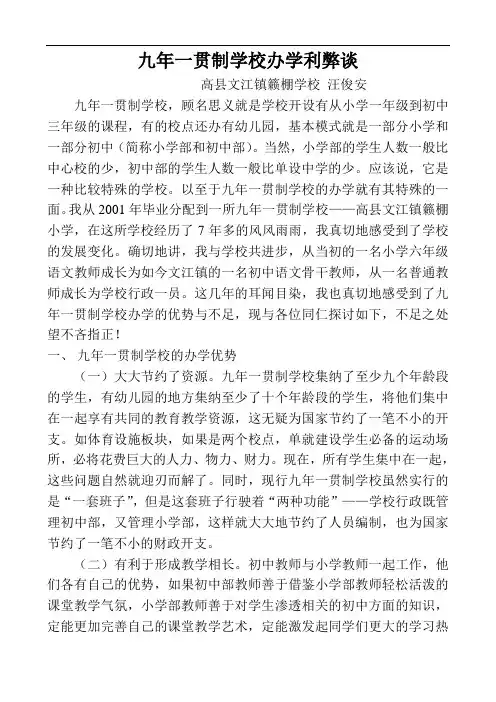 浅议九年一贯制学校办学的优势与不足