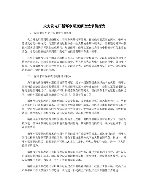 火力发电厂循环水泵变频改造节能探究