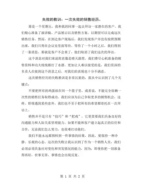 失败的教训：一次失败的销售经历