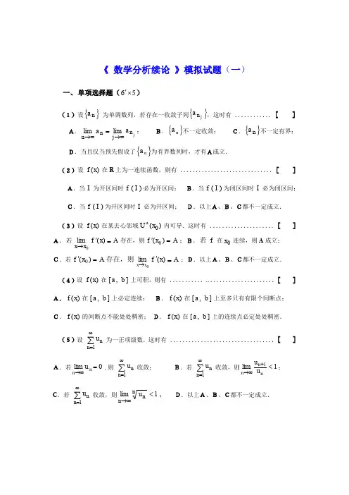 《 数学分析续论 》模拟试题(一) .doc