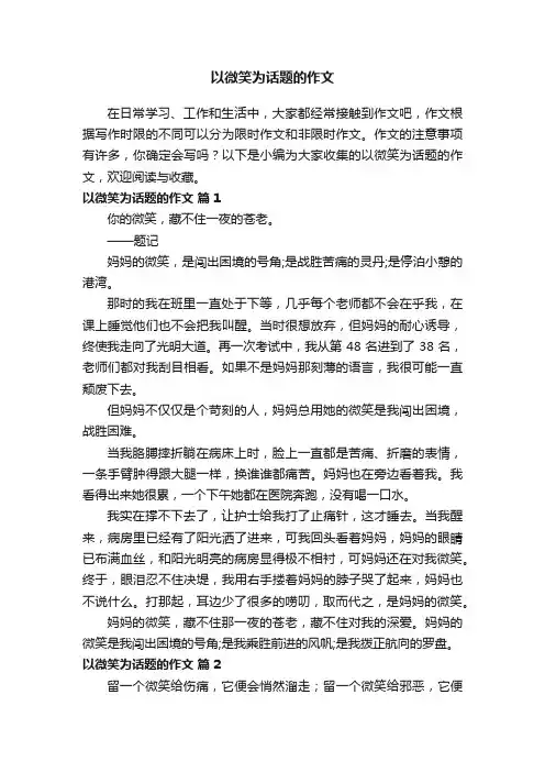 以微笑为话题的作文（通用30篇）