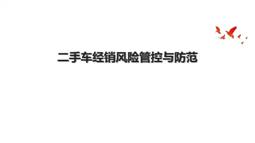 二手车经销风险管控与防范.pptx