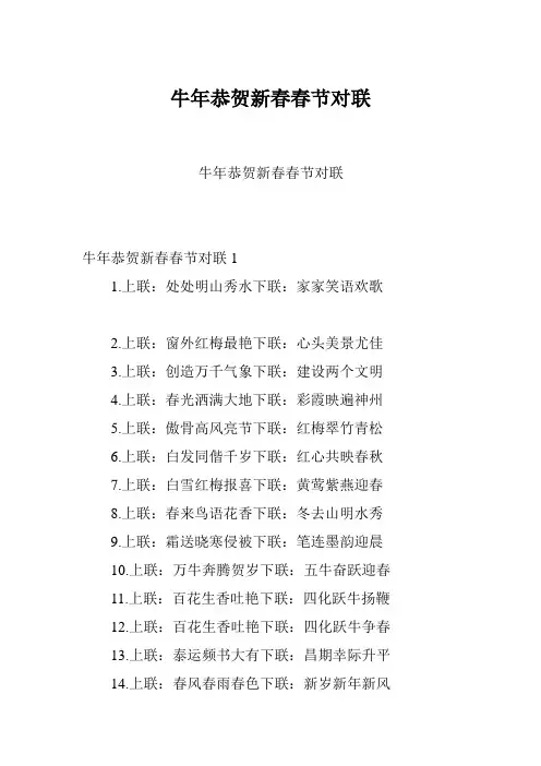 牛年恭贺新春春节对联