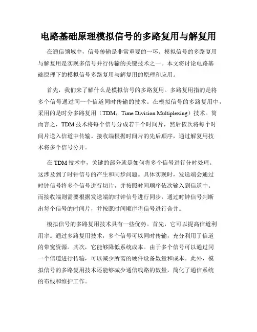 电路基础原理模拟信号的多路复用与解复用