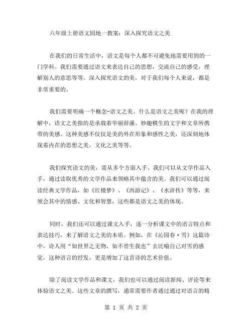 六年级上册语文园地一教案：深入探究语文之美