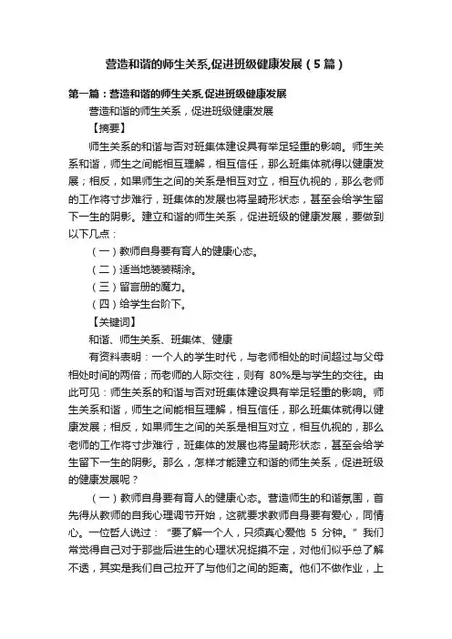营造和谐的师生关系,促进班级健康发展（5篇）
