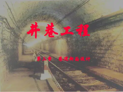 3-井巷工程 第三章 巷道断面设计