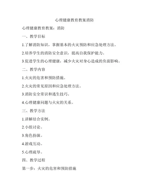 心理健康教育教案消防