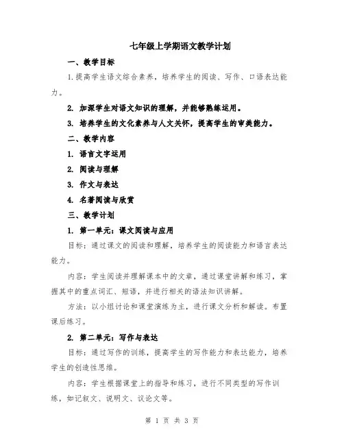七年级上学期语文教学计划