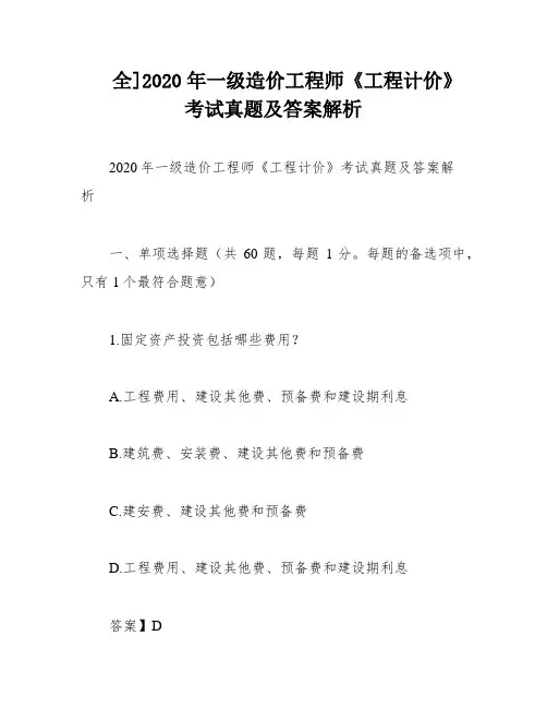 全]2020年一级造价工程师《工程计价》考试真题及答案解析
