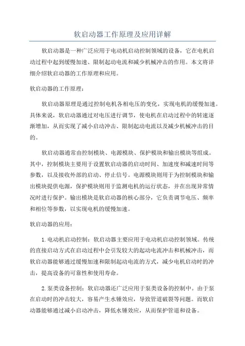 软启动器工作原理及应用详解