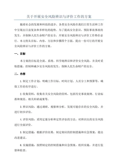 关于开展安全风险辨识与评价工作的方案