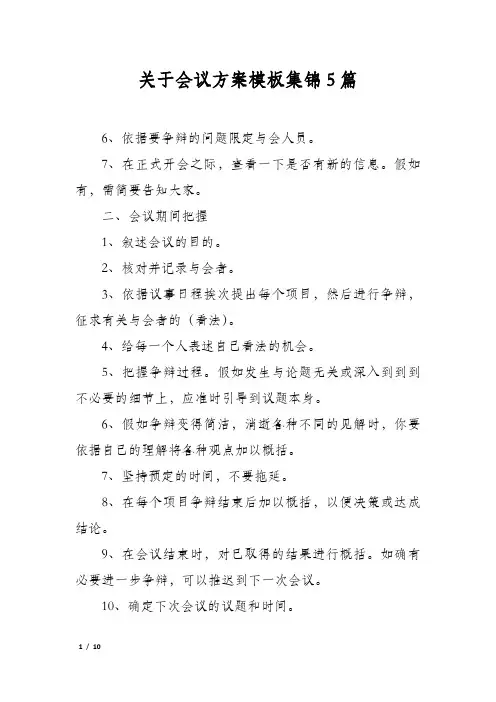 关于会议方案模板集锦5篇