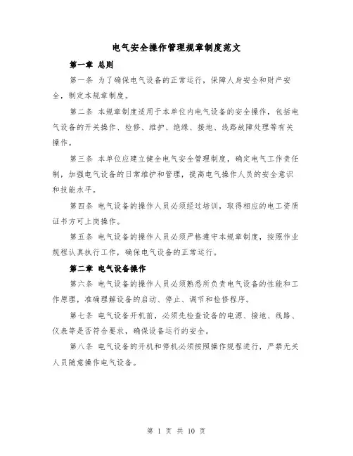 电气安全操作管理规章制度范文（4篇）