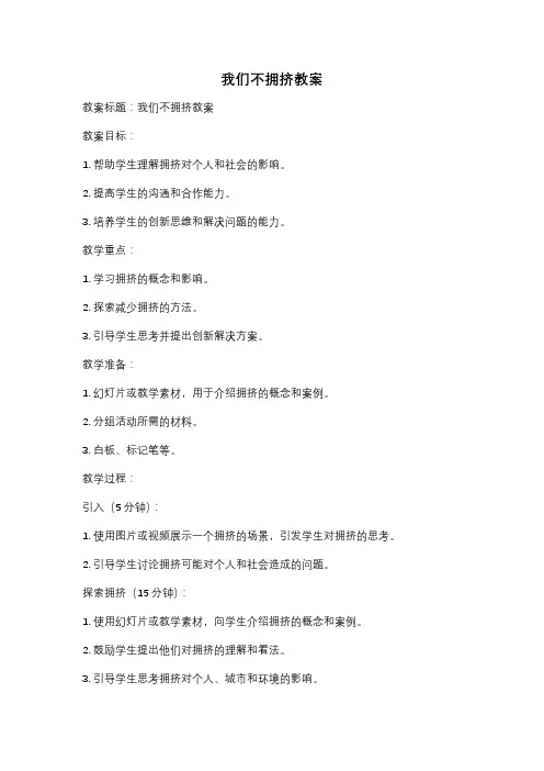 我们不拥挤教案