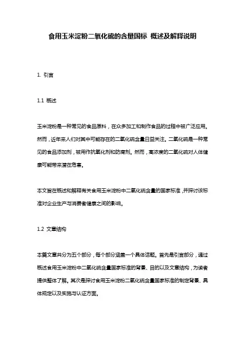 食用玉米淀粉二氧化硫的含量国标_概述及解释说明