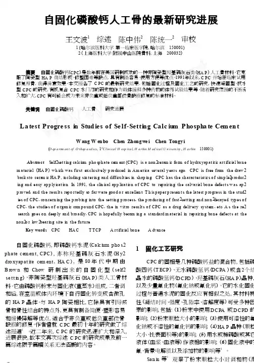 自固化磷酸钙人工骨的最新研究进展