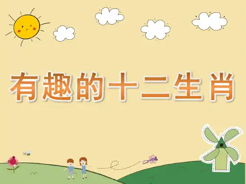 大班社会活动《有趣的十二生肖》PPT课件