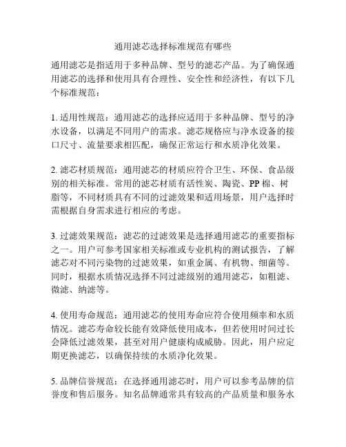 通用滤芯选择标准规范有哪些