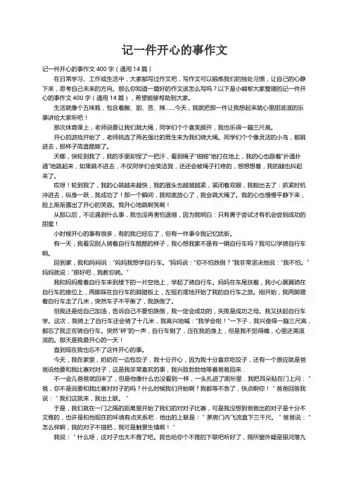 记一件开心的事作文400字（通用14篇）