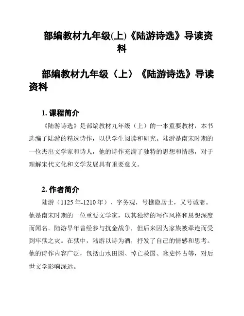 部编教材九年级(上)《陆游诗选》导读资料