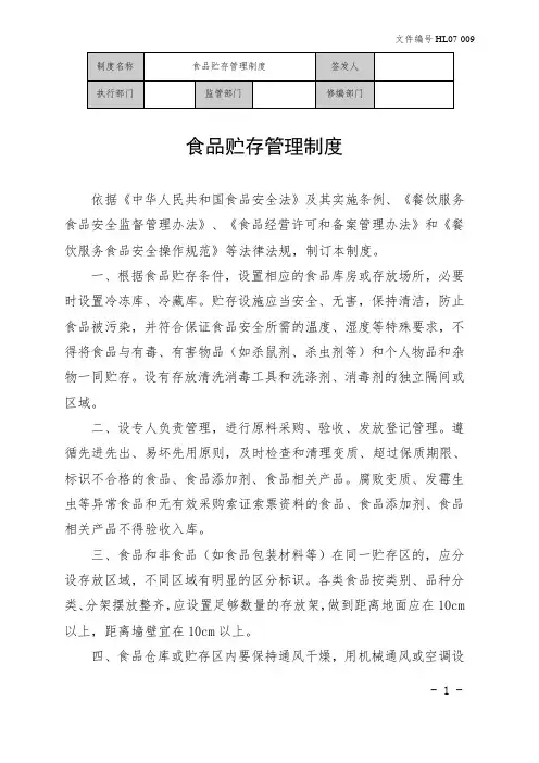 食品贮存管理制度