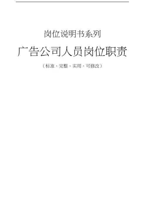 广告公司人员岗位职责