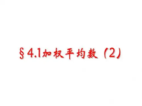 加权平均数ppt2(2份) 湘教版1