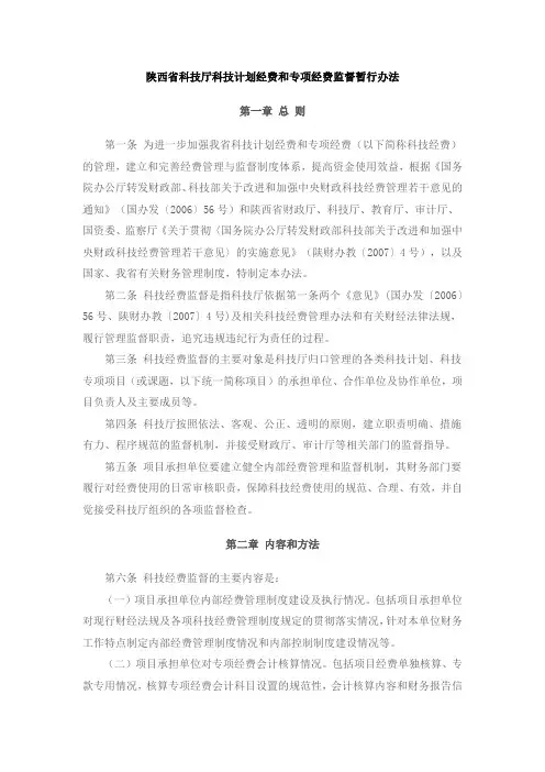陕西省科技厅科技计划经费和专项经费监督暂行办法