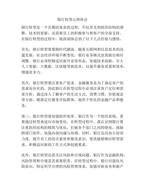 银行转型心得体会