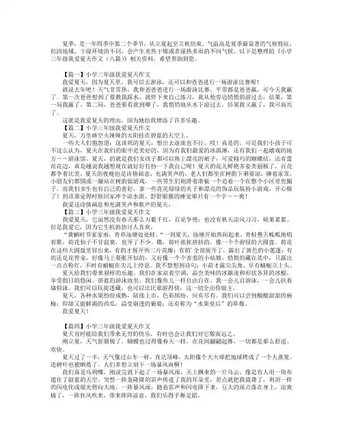 小学三年级我爱夏天作文(八篇).doc