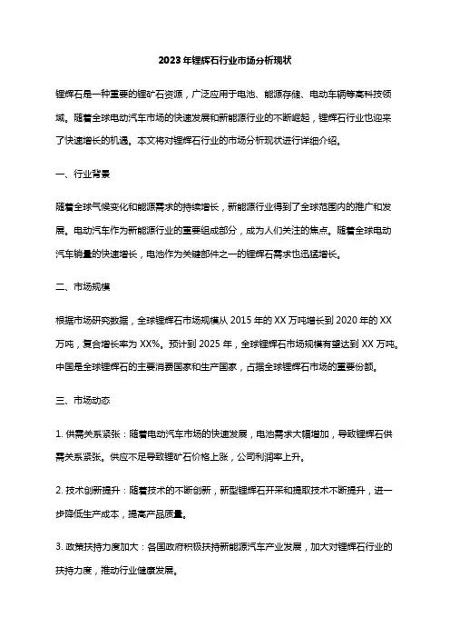 2023年锂辉石行业市场分析现状