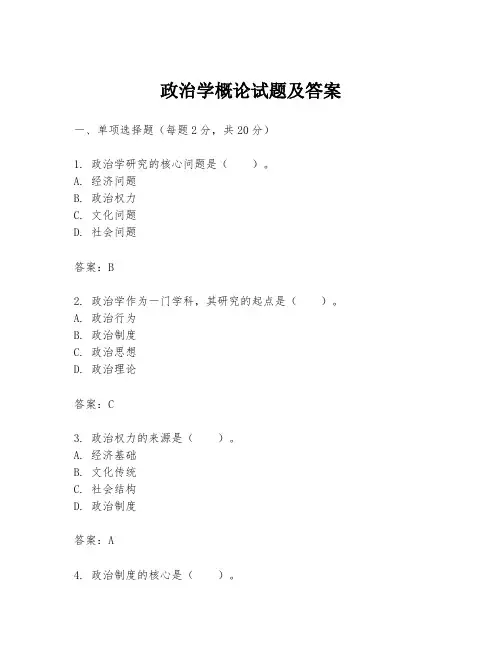 政治学概论试题及答案