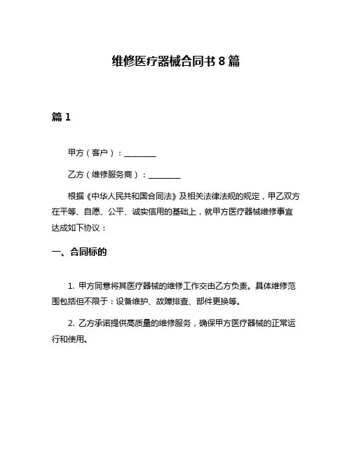 维修医疗器械合同书8篇
