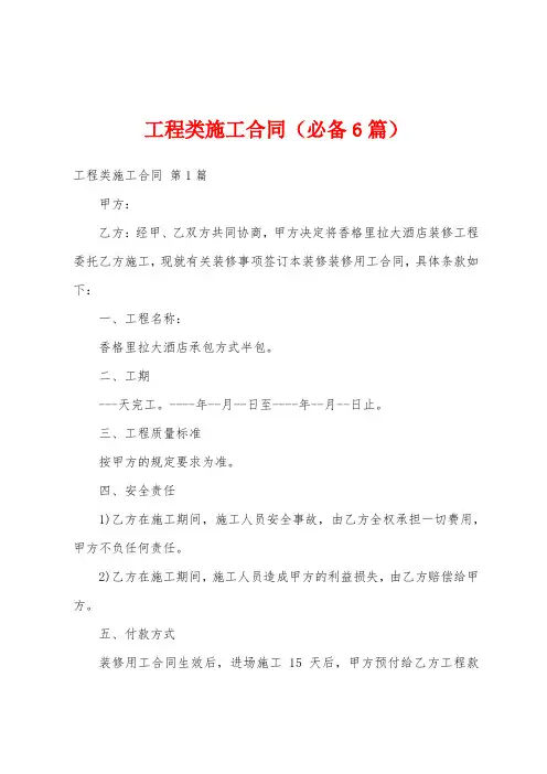 工程类施工合同(必备6篇)