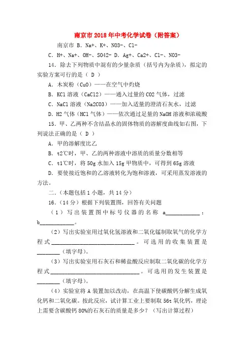 【初三化学试题精选】南京市2018年中考化学试卷(附答案)