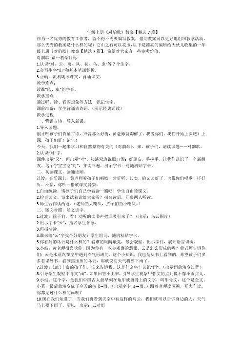最新-一年级上册《对韵歌》教案【精选7篇】