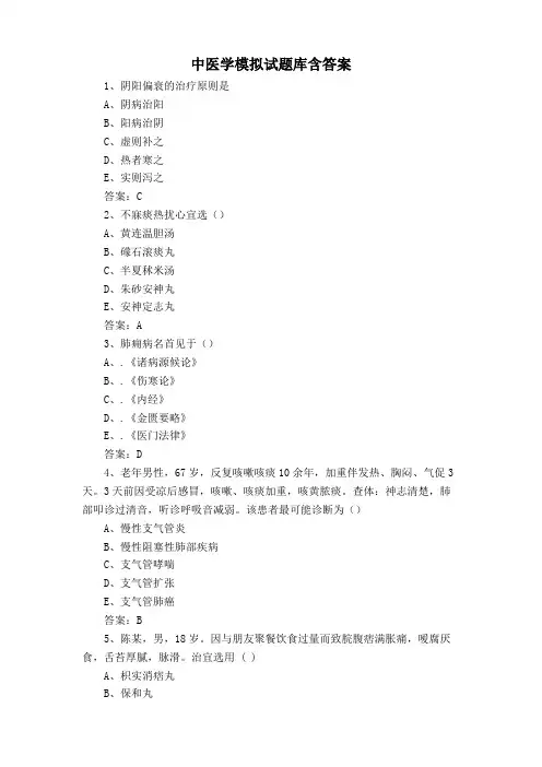 中医学模拟试题库含答案