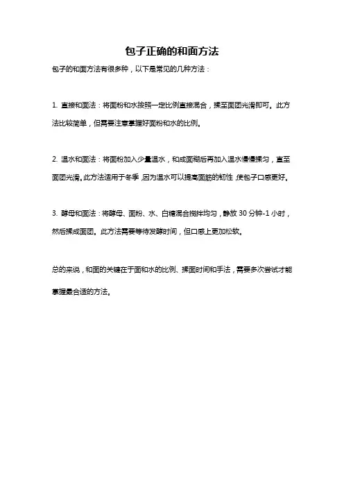 包子正确的和面方法