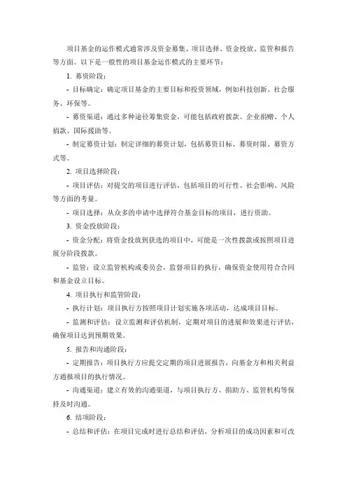 项目基金的运作模式