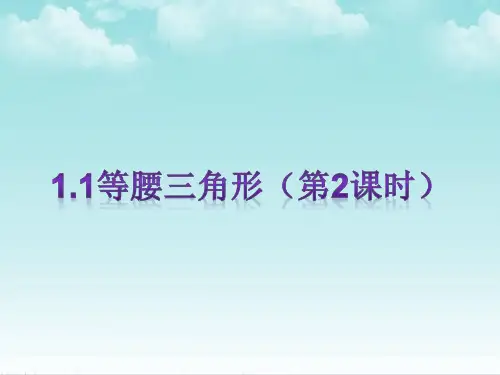 北师大版数学八年级下册1.1等腰三角形课件(共23张)