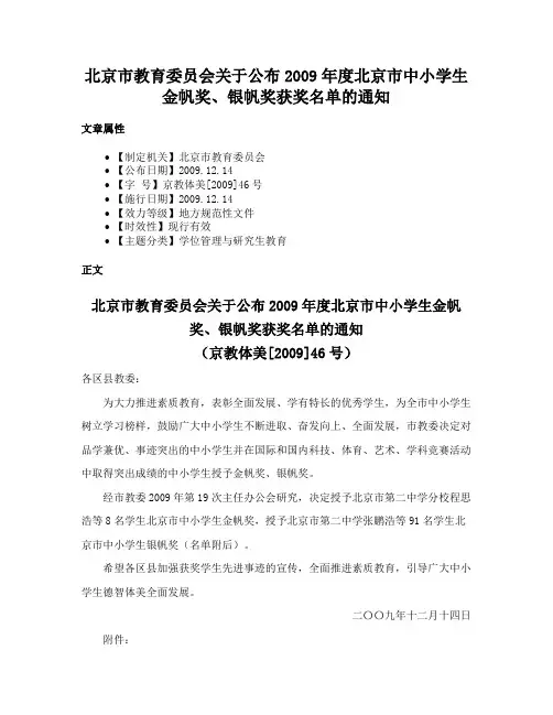 北京市教育委员会关于公布2009年度北京市中小学生金帆奖、银帆奖获奖名单的通知