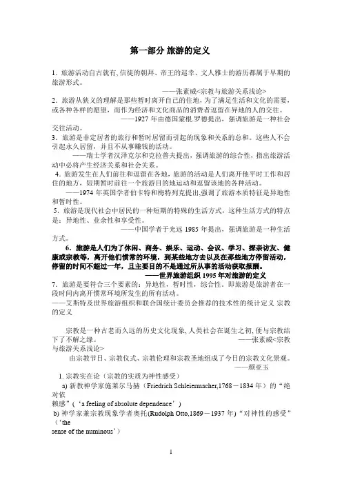 旅游宗教定义