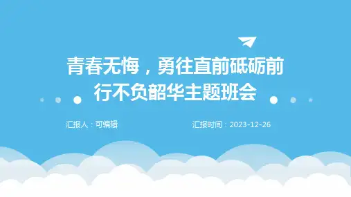 青春无悔,勇往直前砥砺前行不负韶华主题班会