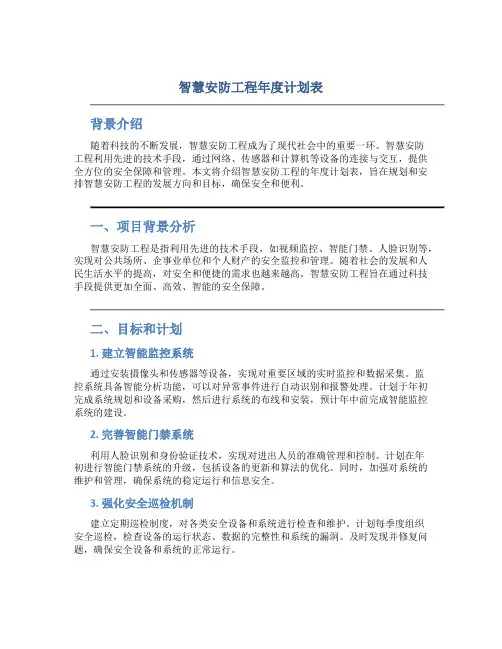 智慧安防工程年度计划表